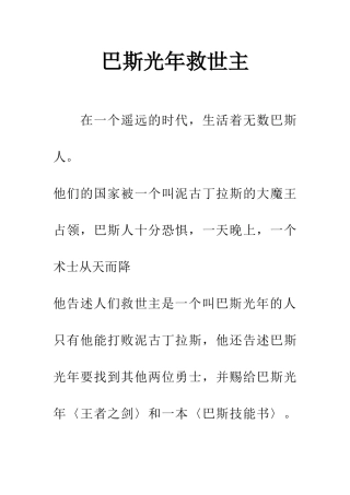 巴斯光年救世主
