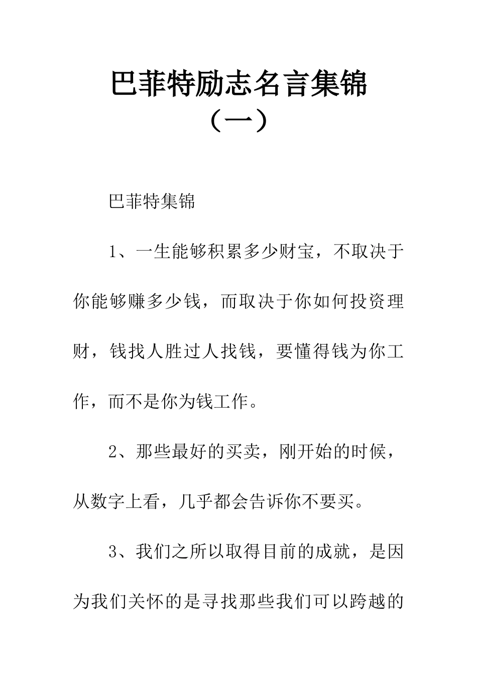 巴菲特励志名言集锦(一)_第1页