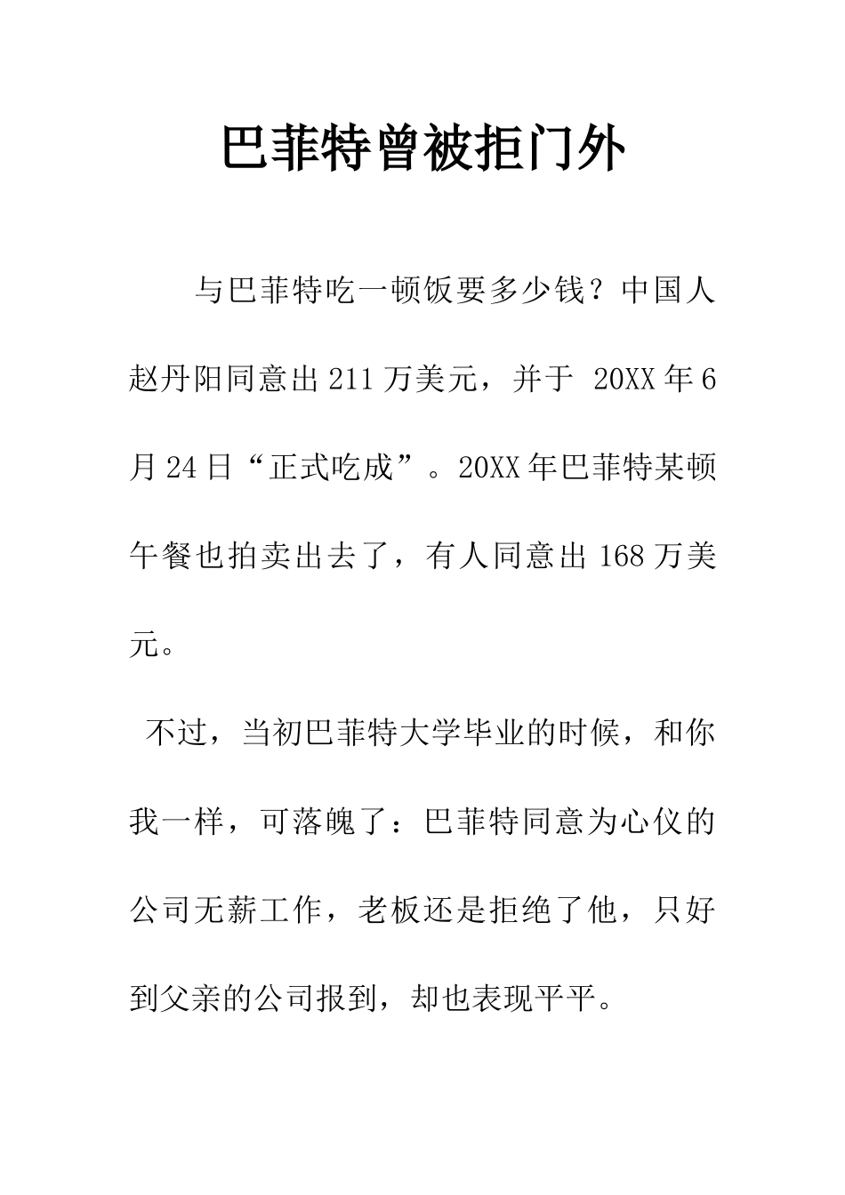 巴菲特曾被拒门外_第1页