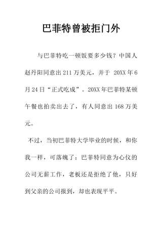 巴菲特曾被拒门外