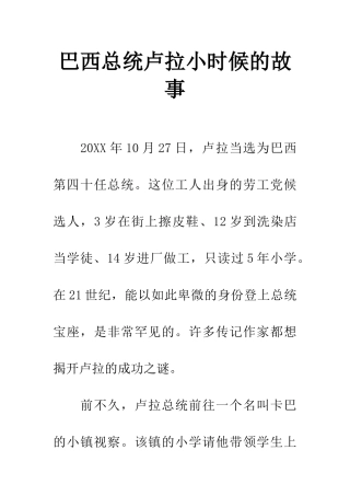 巴西总统卢拉小时候的故事