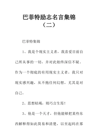 巴菲特励志名言集锦