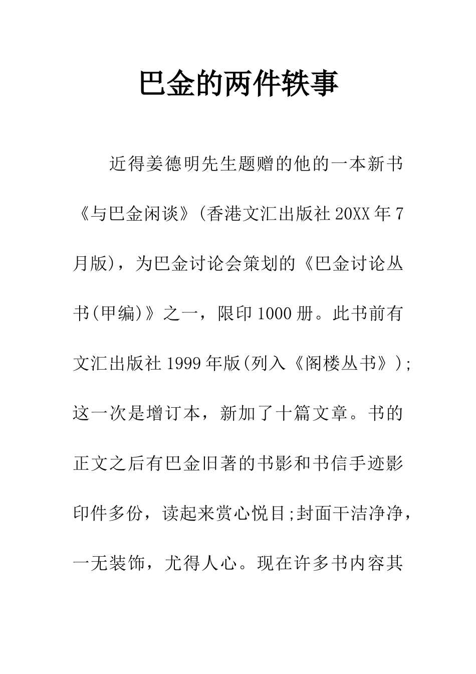 巴金的两件轶事_第1页