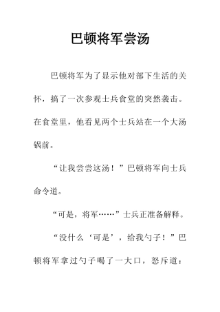 巴顿将军尝汤
