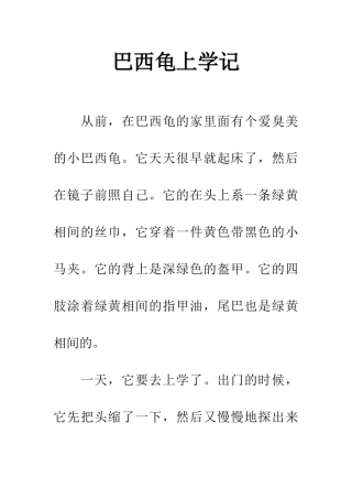 巴西龟上学记
