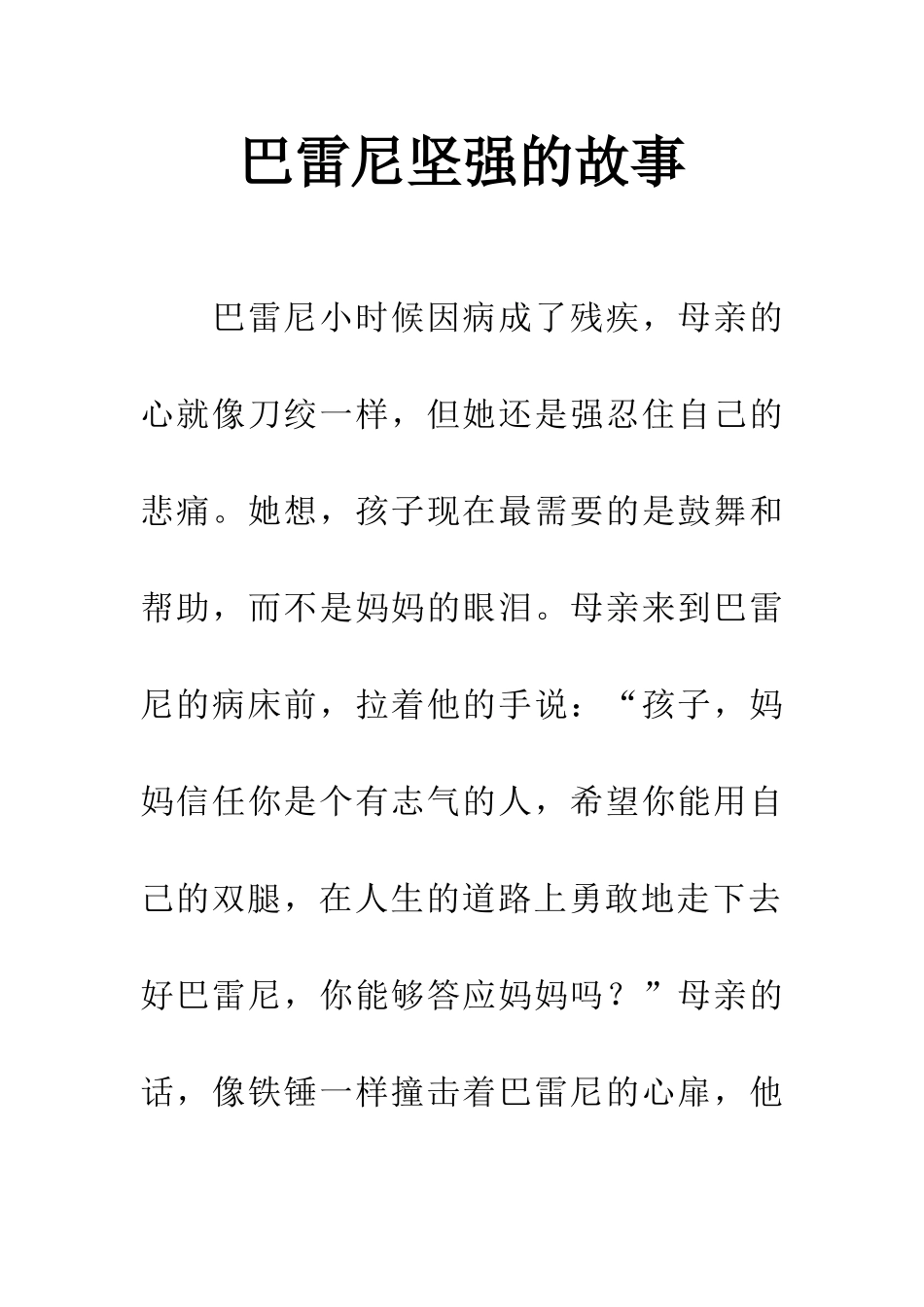 巴雷尼坚强的故事_第1页