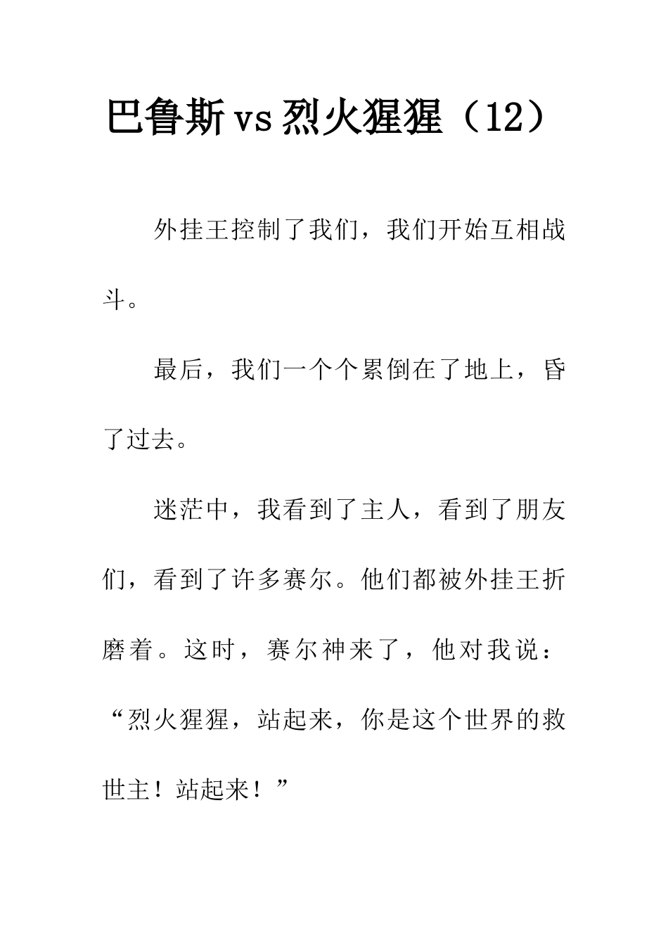巴鲁斯vs烈火猩猩(12)_第1页