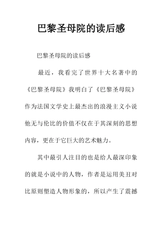 巴黎圣母院的读后感