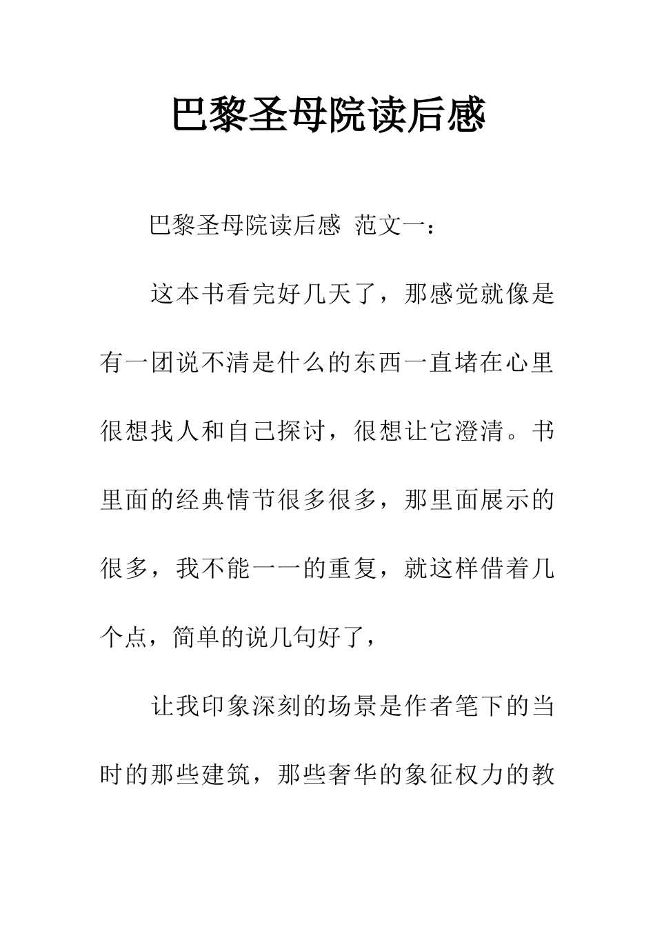巴黎圣母院读后感_第1页