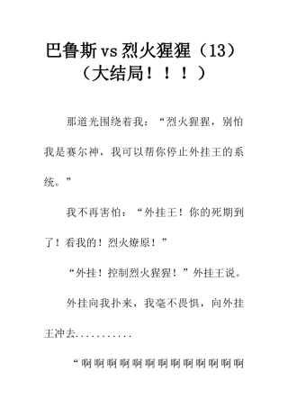 巴鲁斯vs烈火猩猩(大结局!!!)