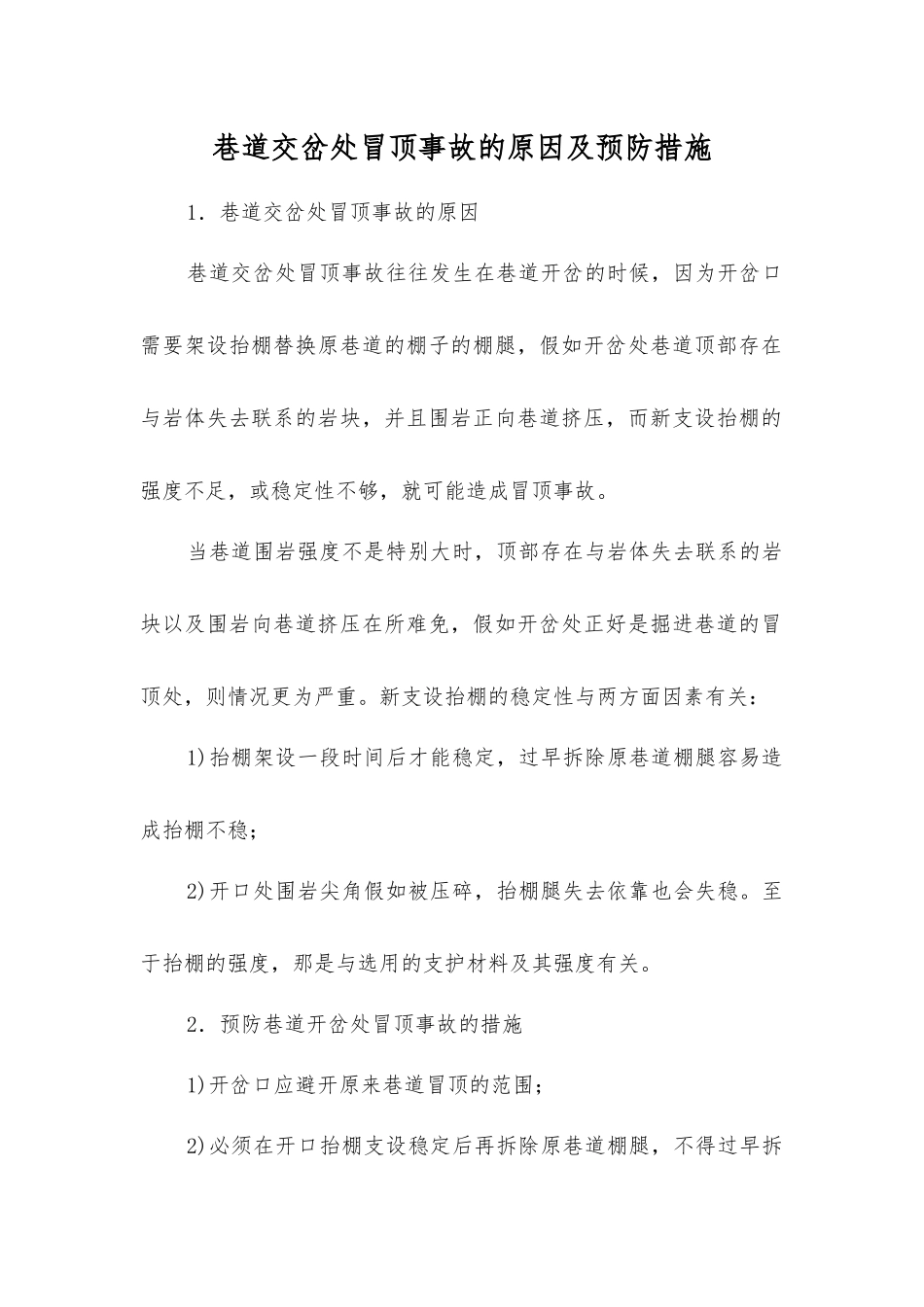 巷道交岔处冒顶事故的原因及预防措施_第1页