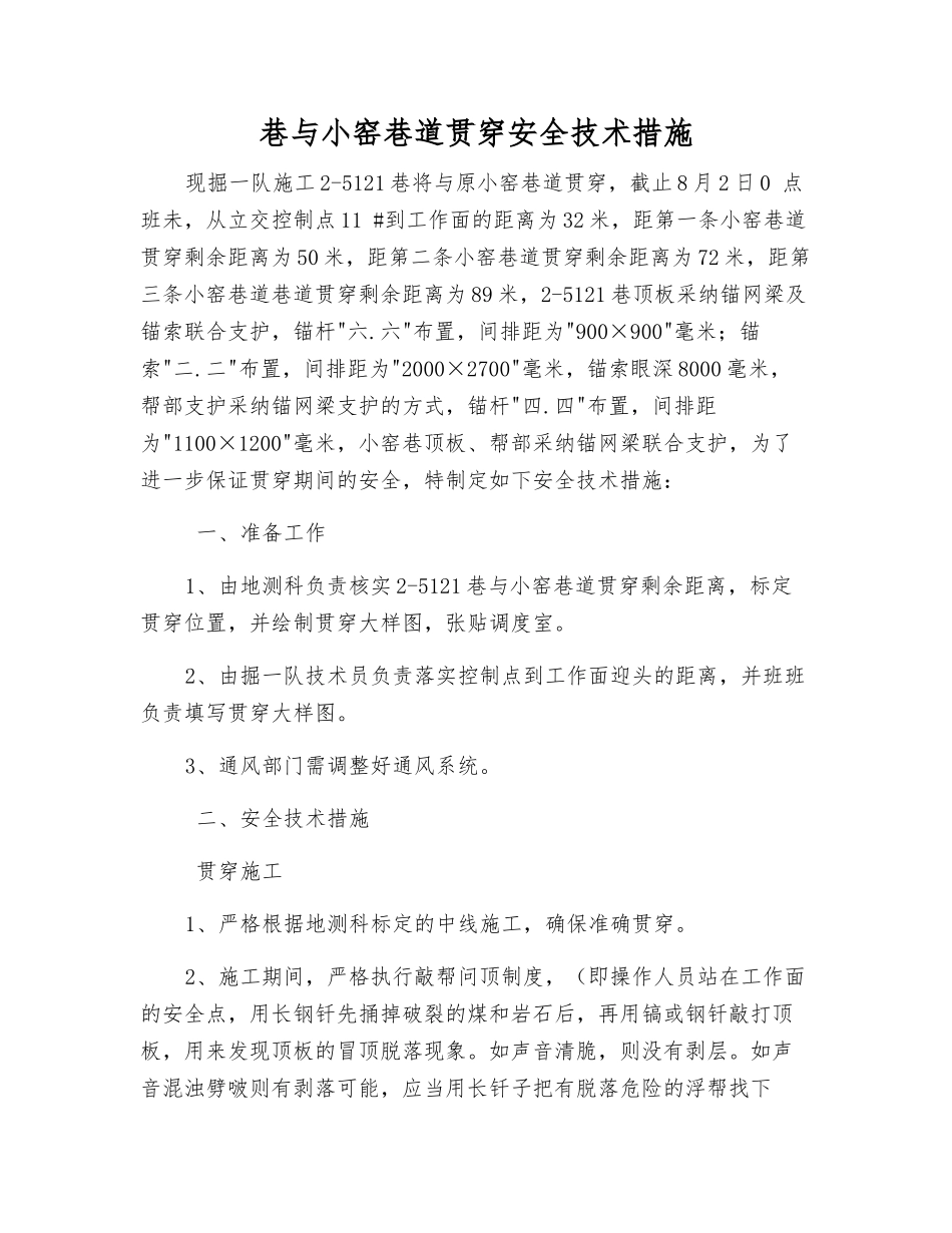 巷与小窑巷道贯通安全技术措施_第1页