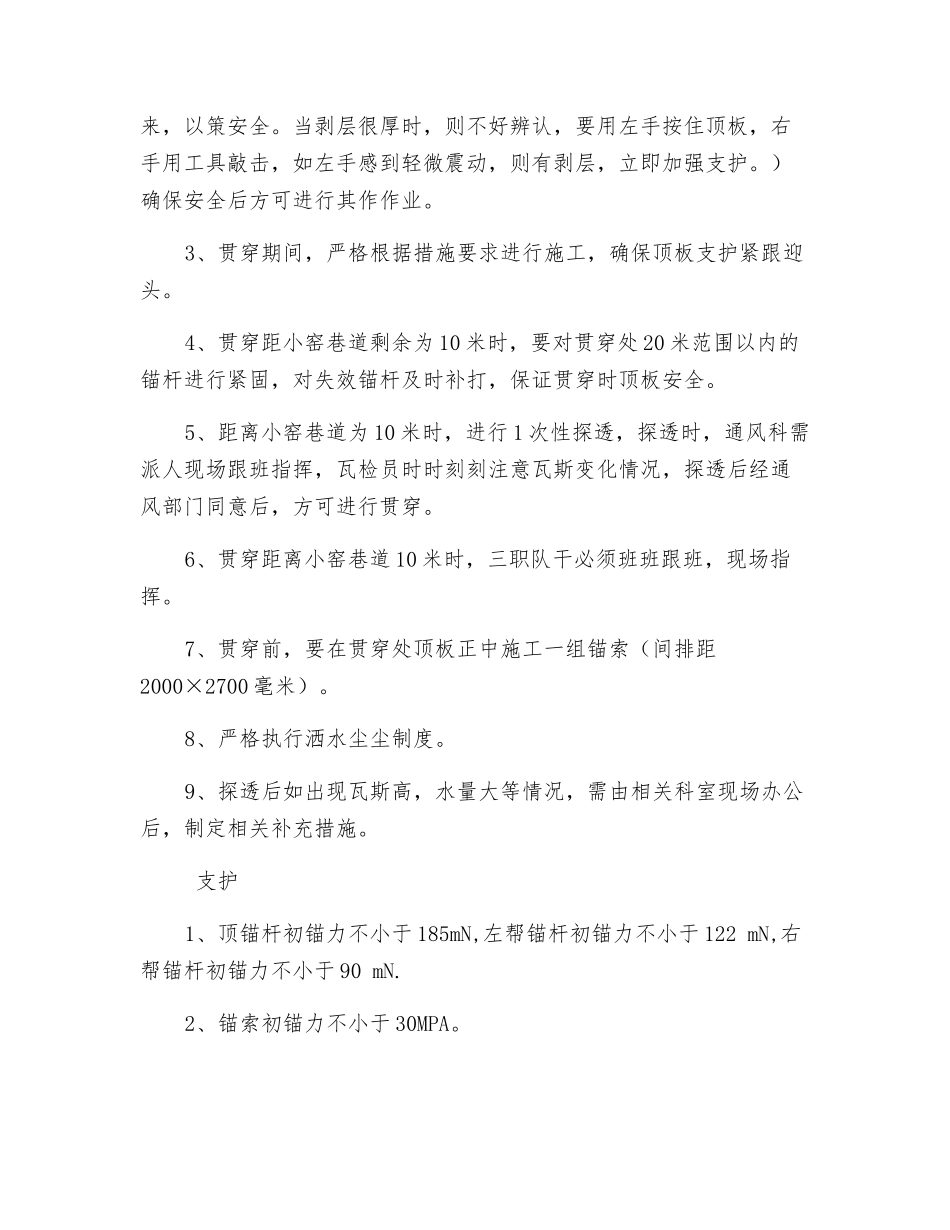巷与小窑巷道贯通安全技术措施_第2页