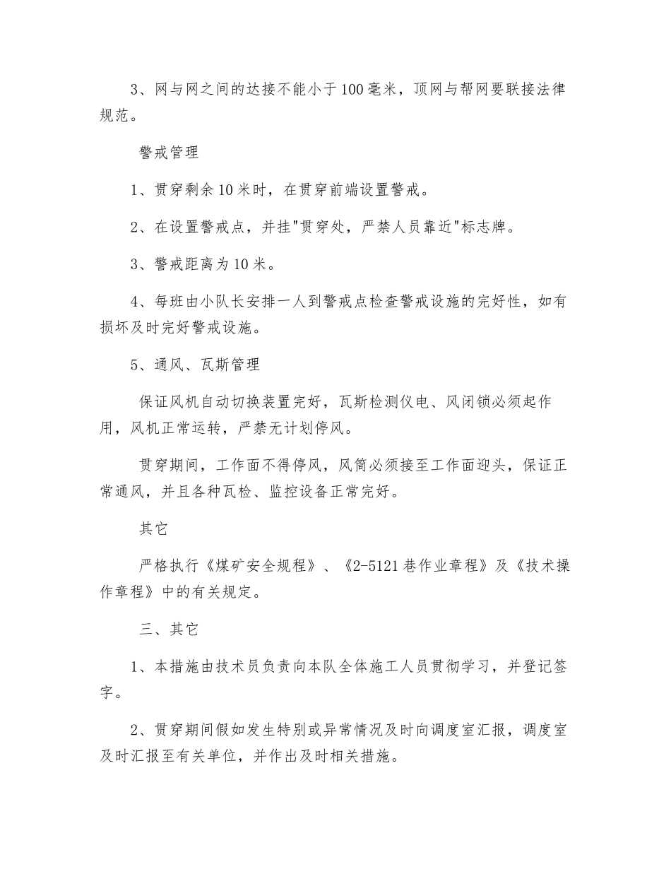 巷与小窑巷道贯通安全技术措施_第3页