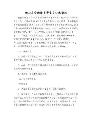 巷与小窑巷道贯通安全技术措施