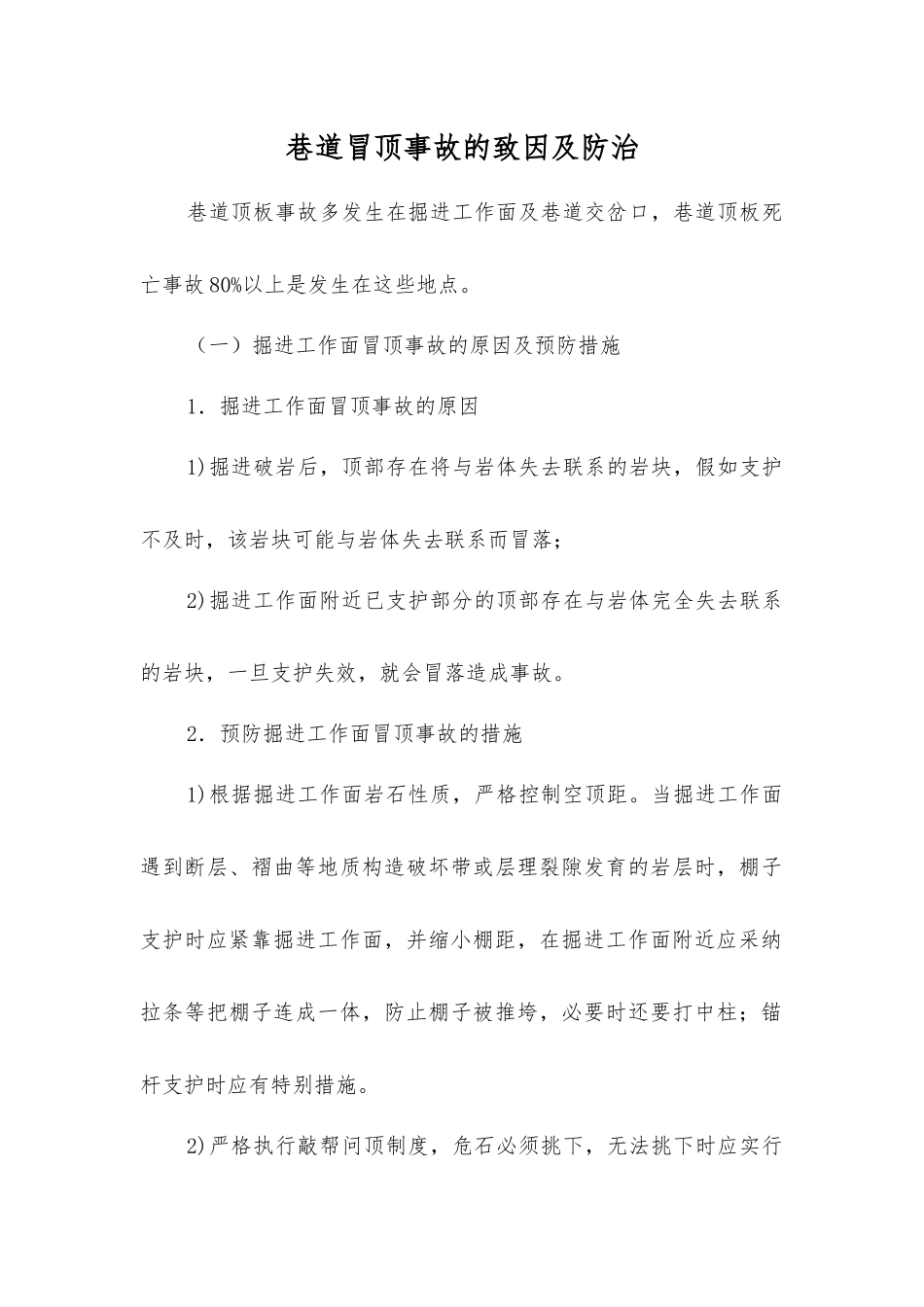 巷道冒顶事故的致因及防治_第1页