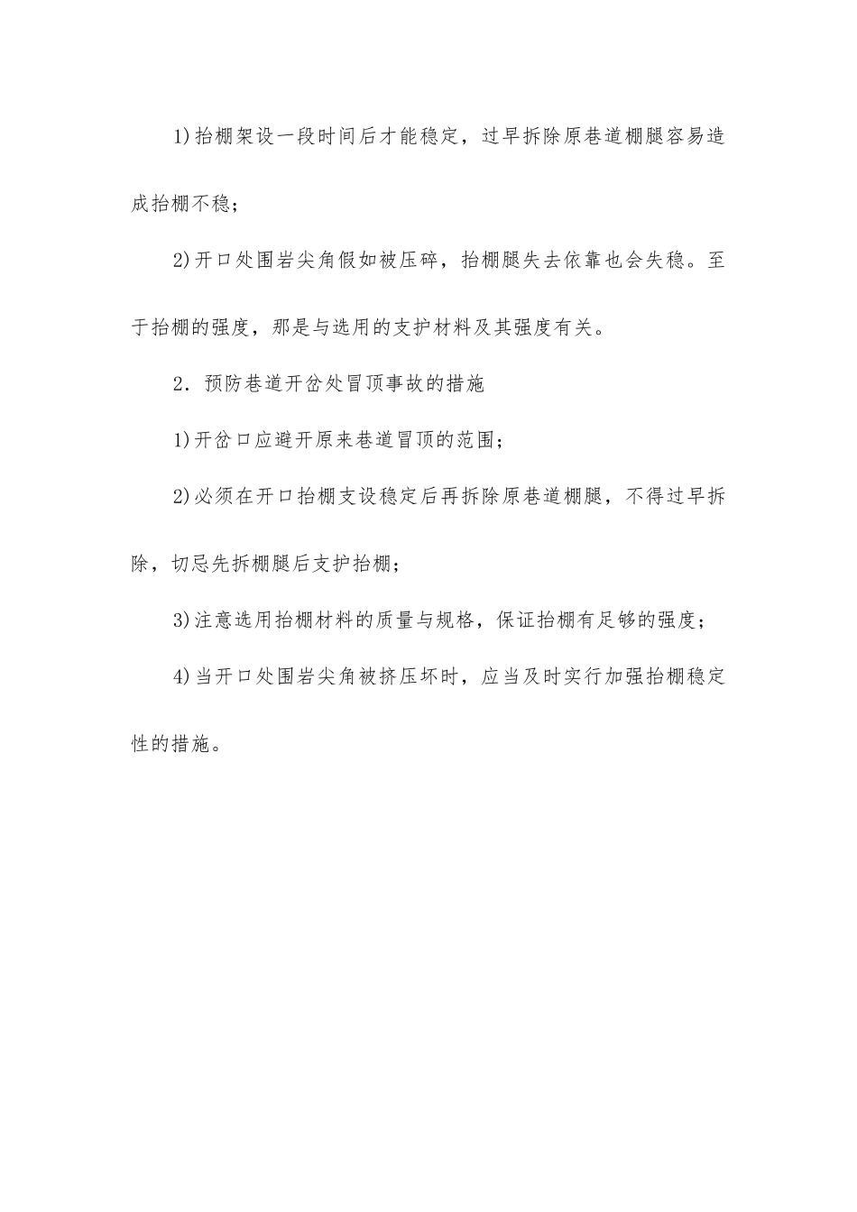 巷道冒顶事故的致因及防治_第3页