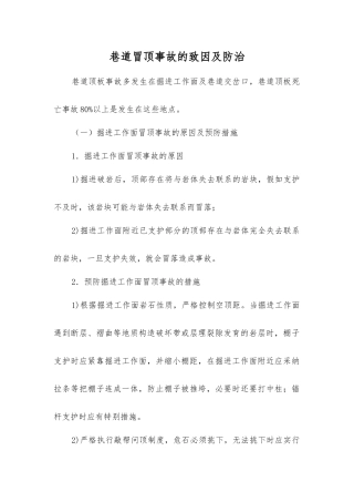 巷道冒顶事故的致因及防治