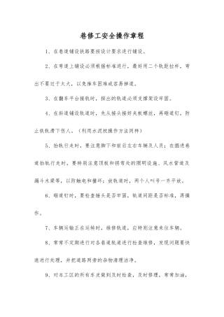 巷修工安全操作规程