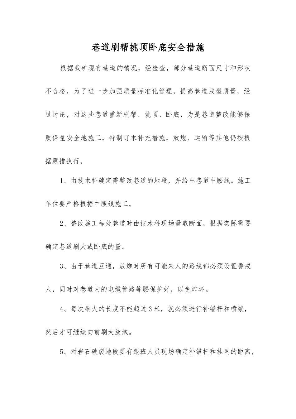 巷道刷帮挑顶卧底安全措施_第1页