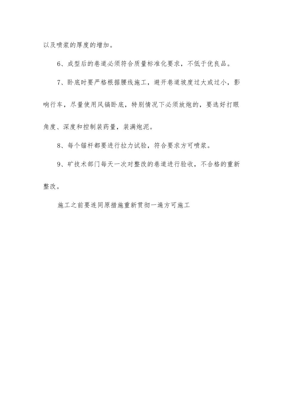 巷道刷帮挑顶卧底安全措施_第2页