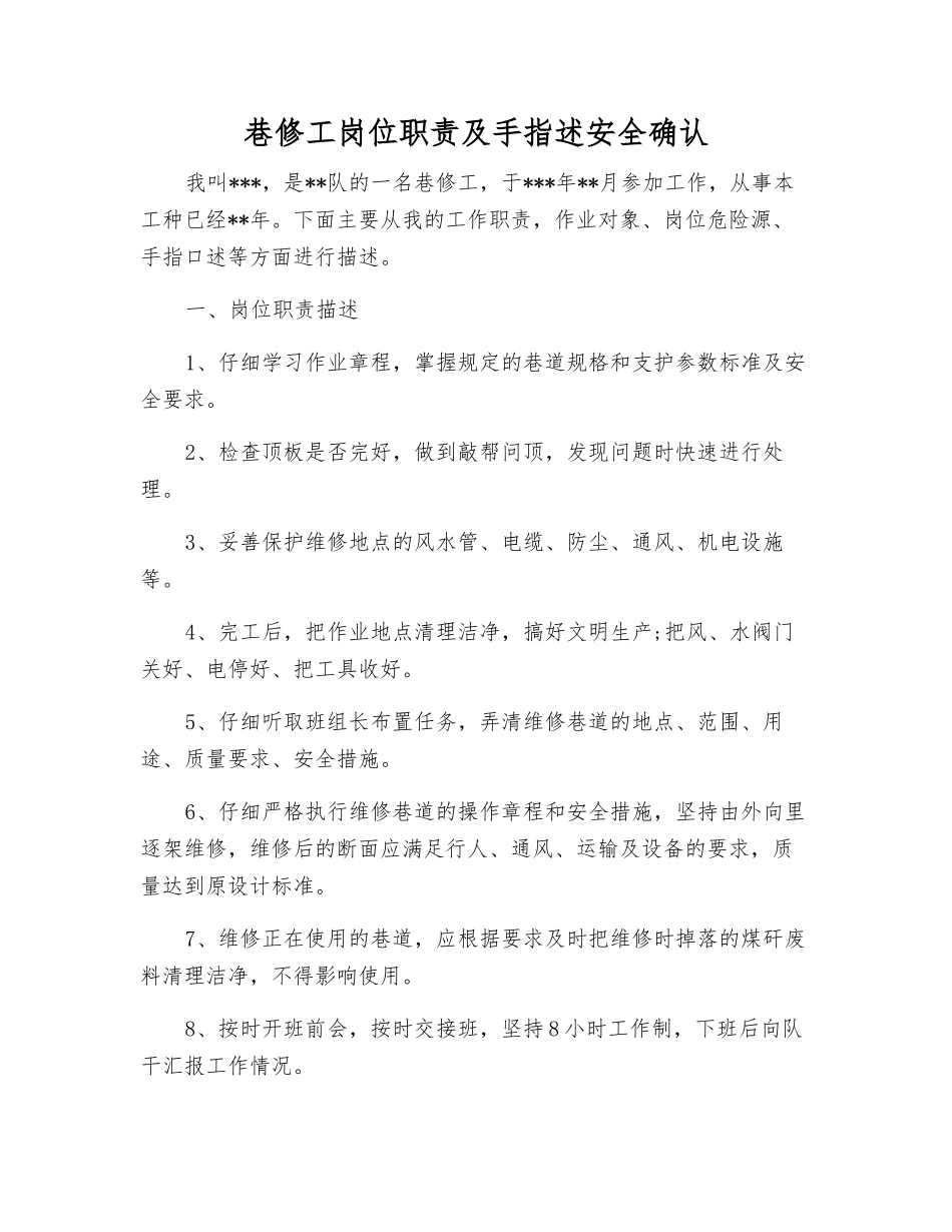 巷修工岗位职责及手指述安全确认_第1页