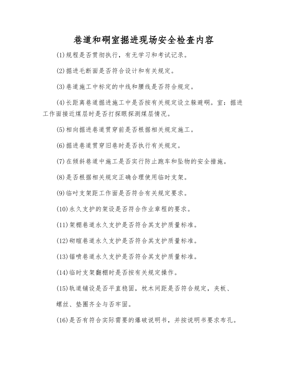 巷道和硐室掘进现场安全检査内容_第1页