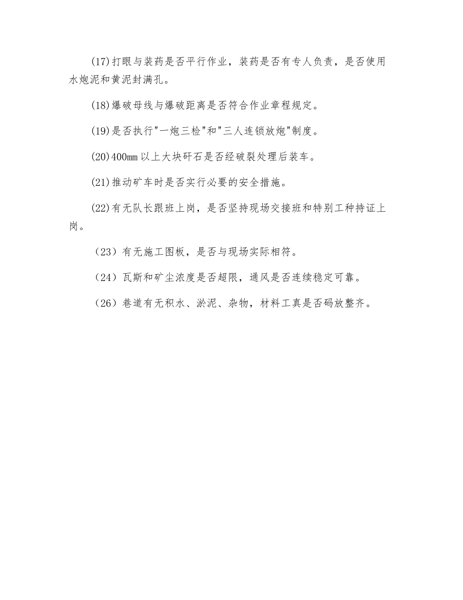 巷道和硐室掘进现场安全检査内容_第2页