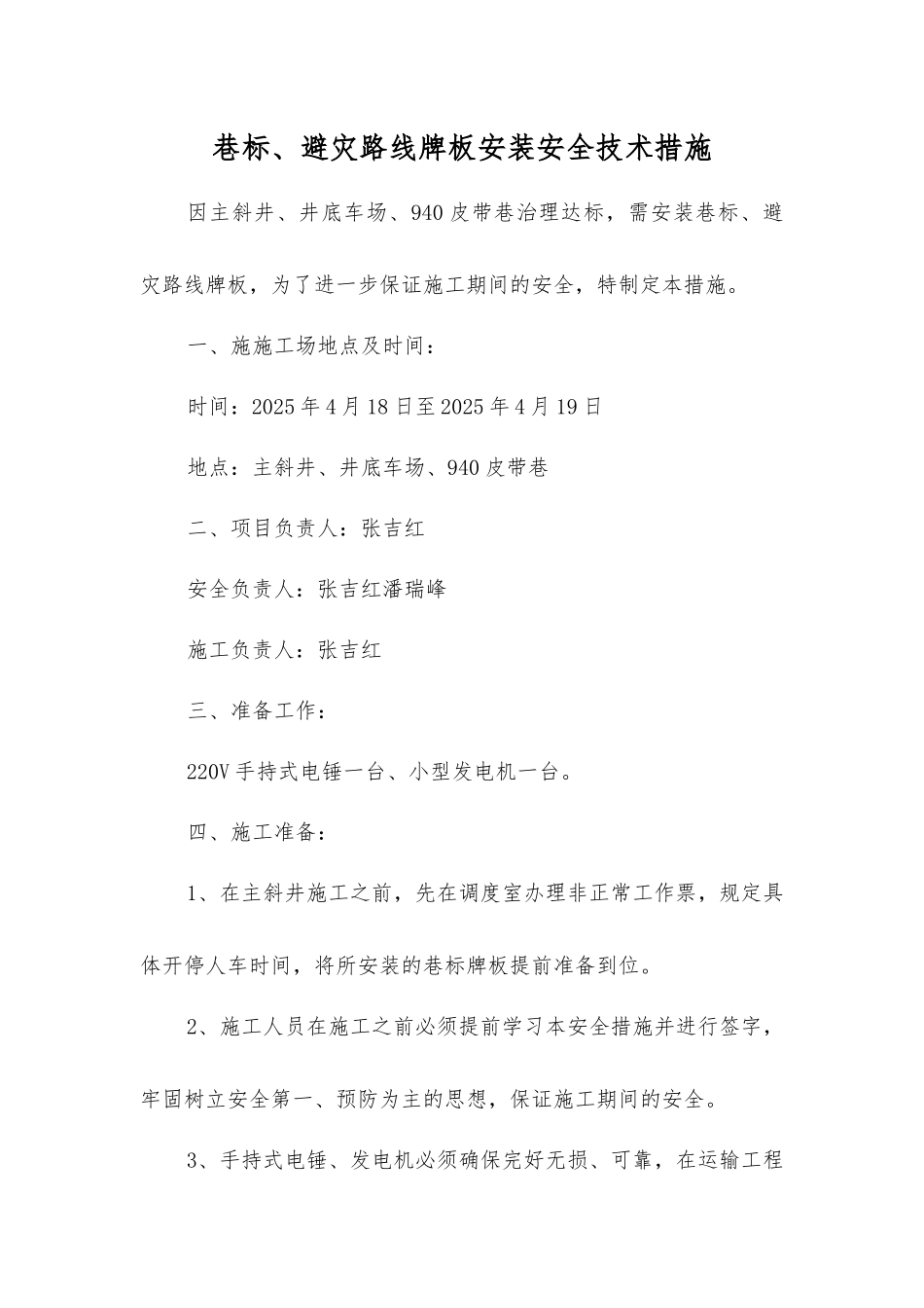 巷标、避灾路线牌板安装安全技术措施_第1页