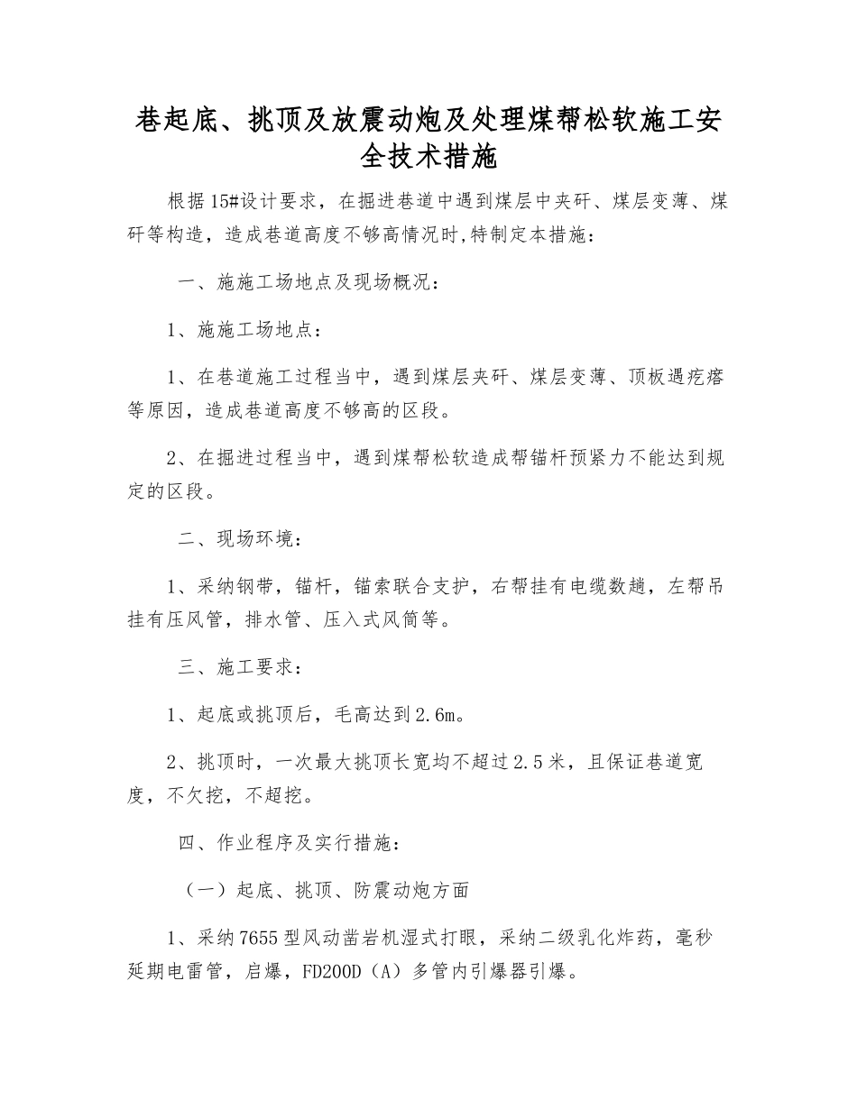 巷起底、挑顶及放震动炮及处理煤帮松软施工安全技术措施_第1页