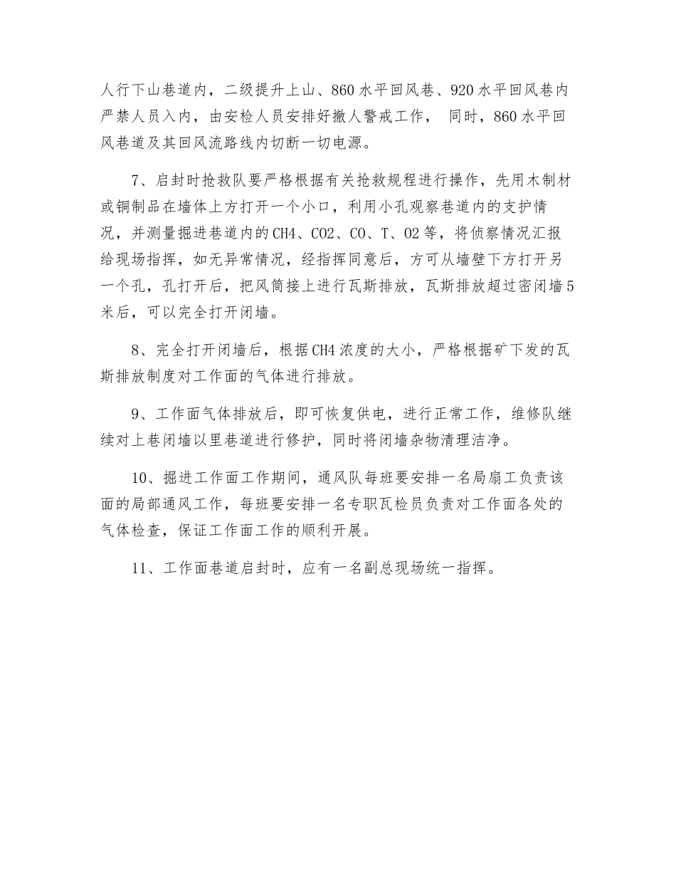 巷道启封安全措施_第2页