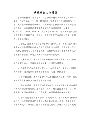 巷道启封安全措施