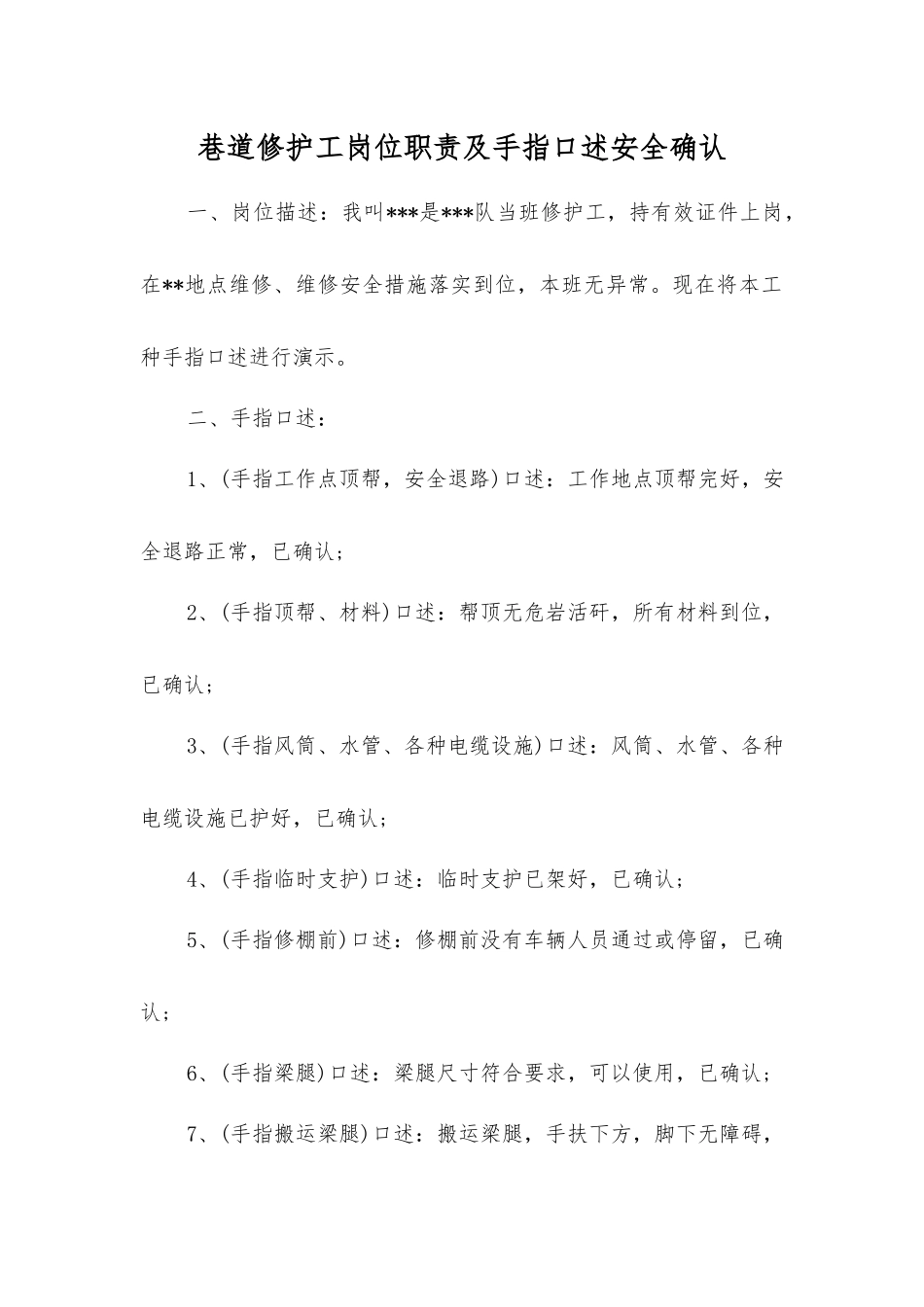巷道修护工岗位职责及手指口述安全确认_第1页