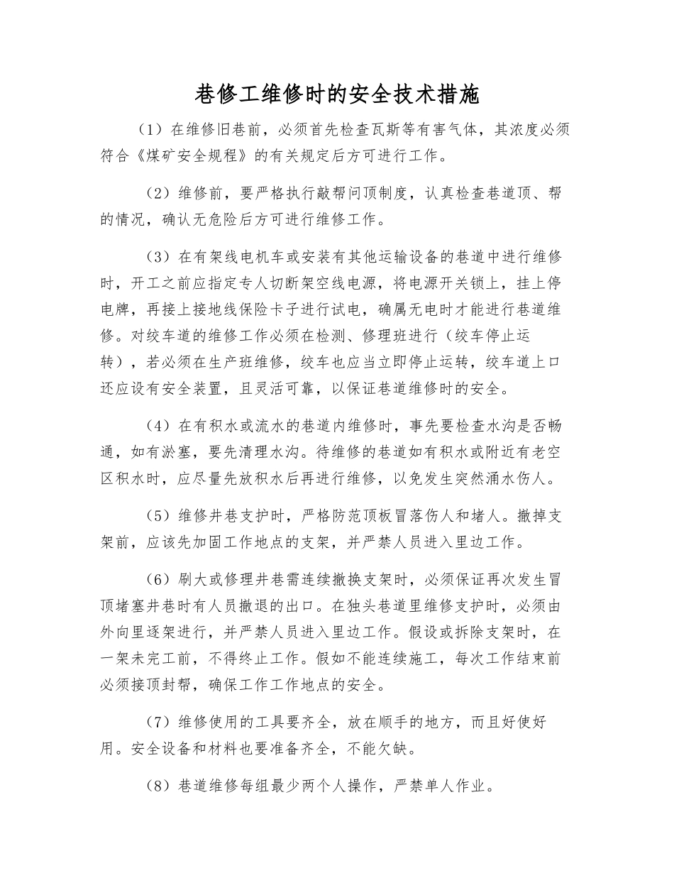 巷修工维修时的安全技术措施_第1页