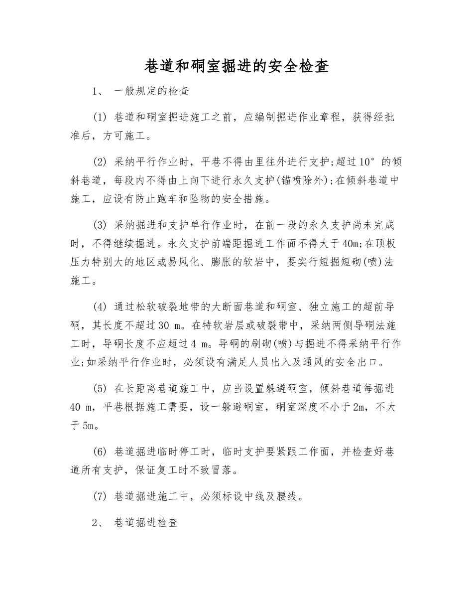 巷道和硐室掘进的安全检查_第1页
