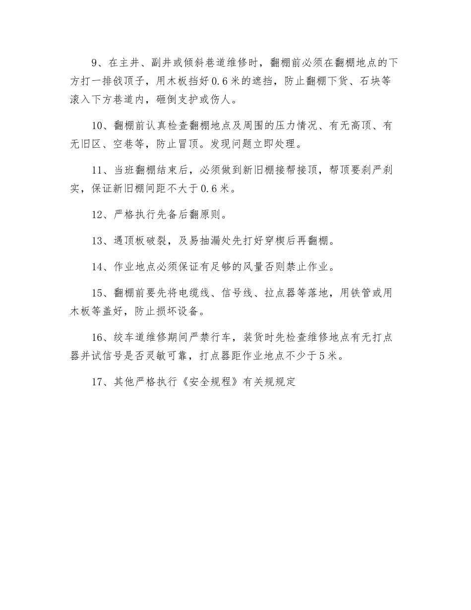 巷道恢复安全措施_第2页