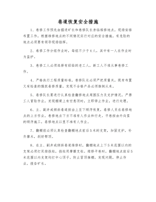 巷道恢复安全措施
