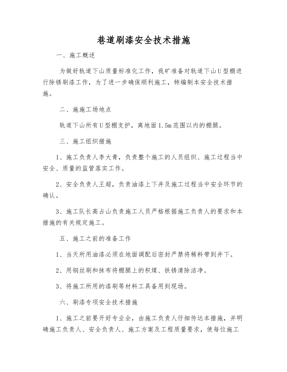 巷道刷漆安全技术措施_第1页