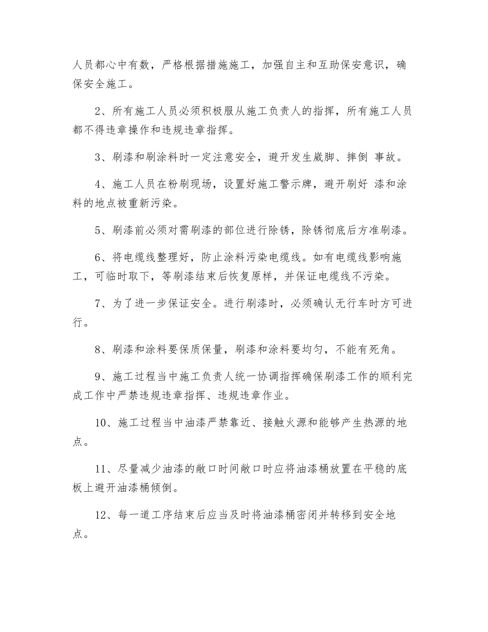 巷道刷漆安全技术措施_第2页