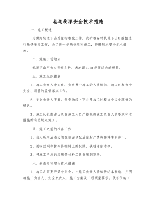 巷道刷漆安全技术措施