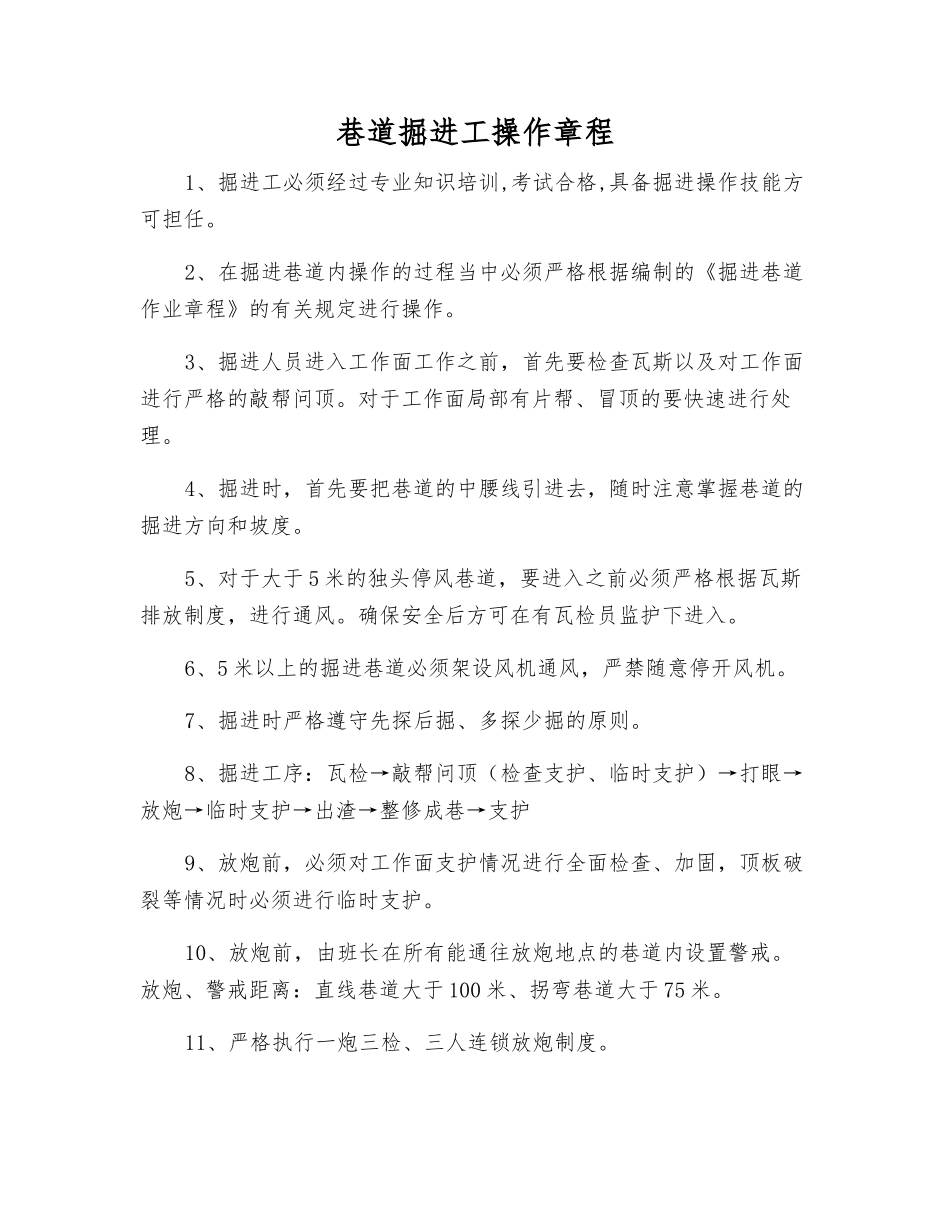 巷道掘进工操作规程_第1页