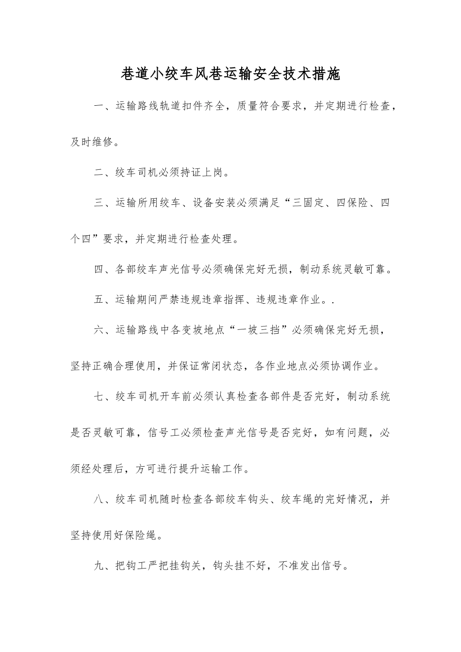 巷道小绞车风巷运输安全技术措施_第1页