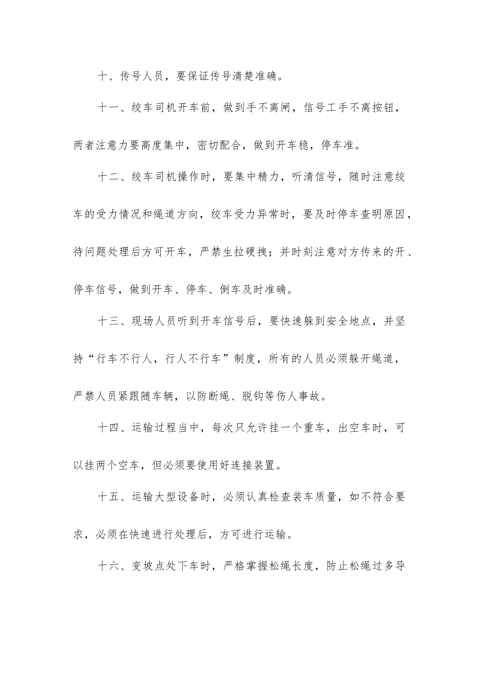 巷道小绞车风巷运输安全技术措施_第2页