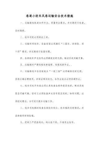 巷道小绞车风巷运输安全技术措施