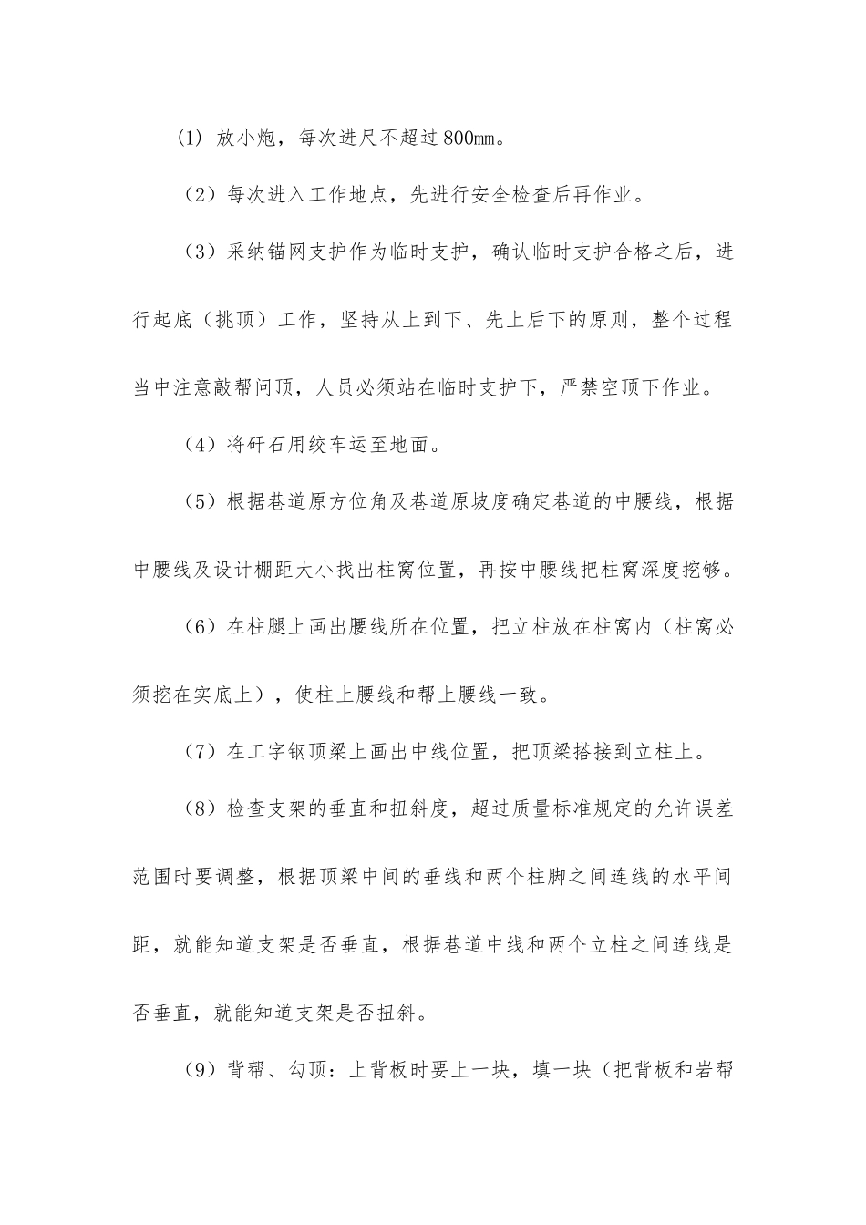 巷道架棚安全技术措施_第2页