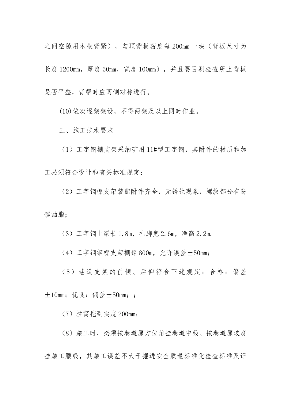 巷道架棚安全技术措施_第3页