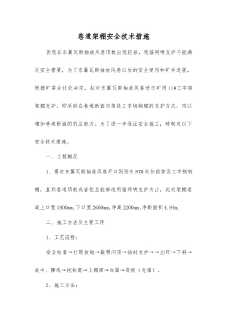 巷道架棚安全技术措施