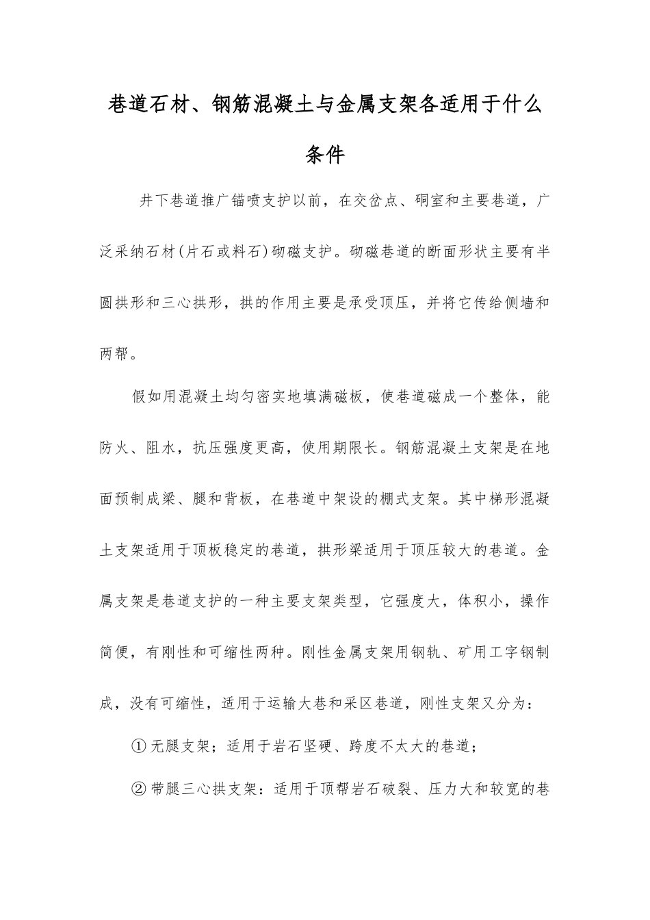 巷道石材、钢筋混凝土与金属支架各适用于什么条件_第1页