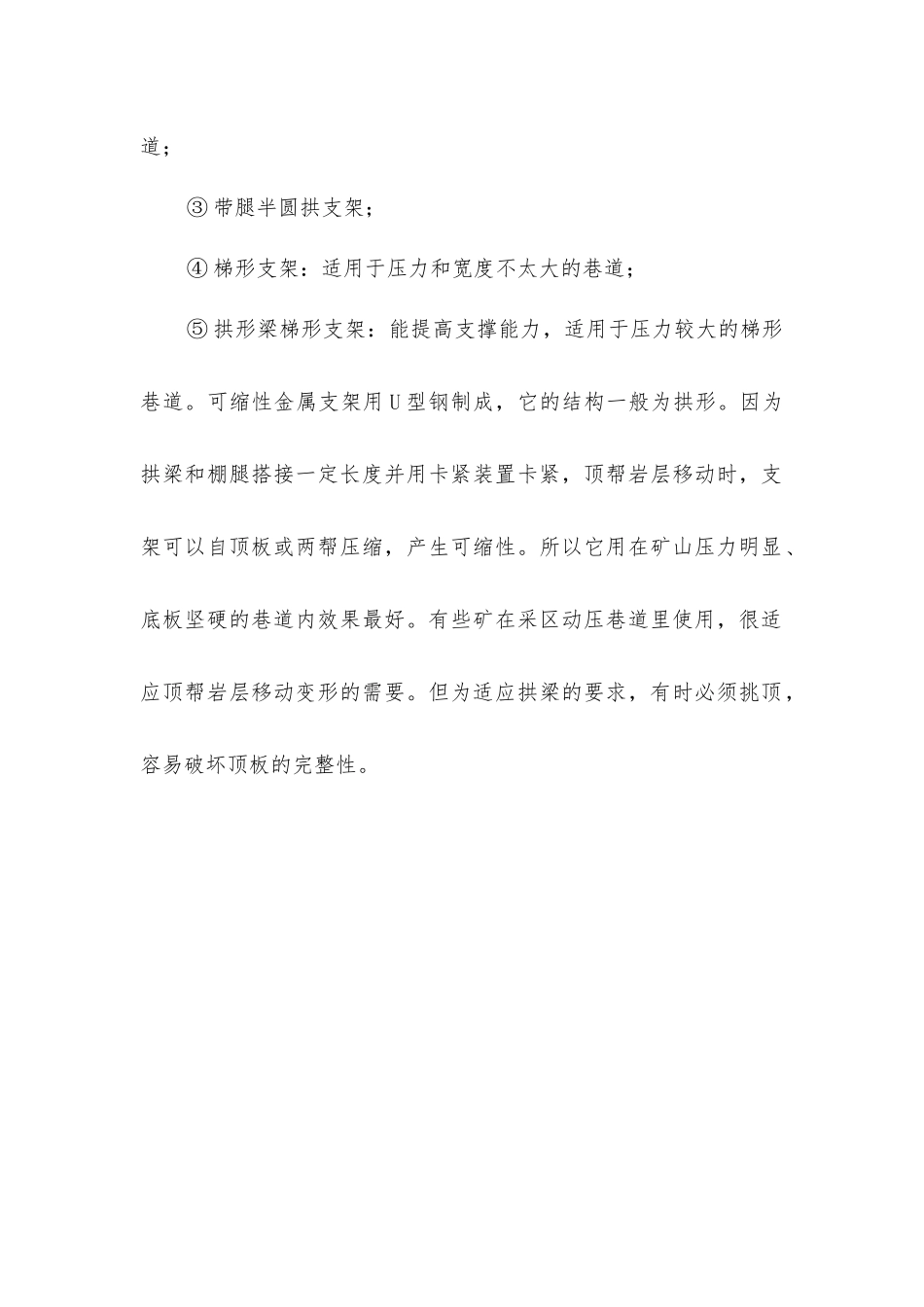 巷道石材、钢筋混凝土与金属支架各适用于什么条件_第2页