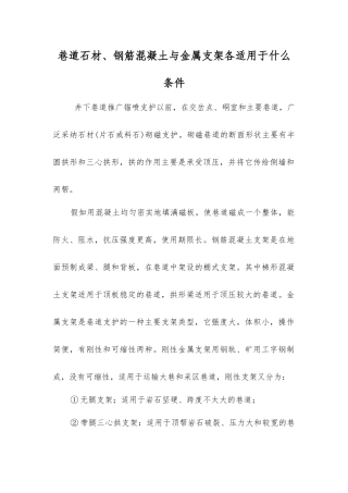 巷道石材、钢筋混凝土与金属支架各适用于什么条件
